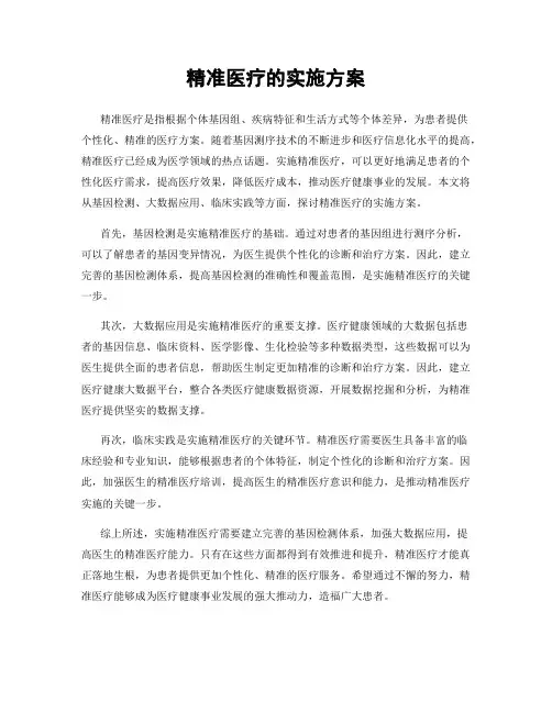 精准医疗的实施方案