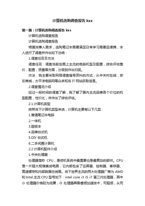计算机选购调查报告kxs