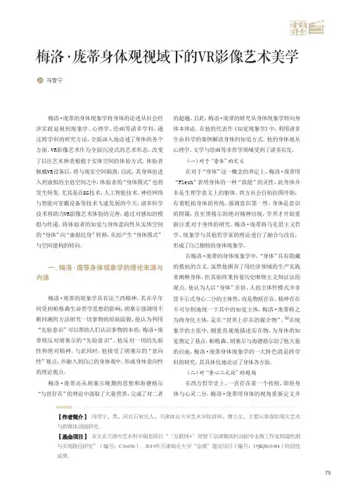梅洛·庞蒂身体观视域下的VR影像艺术美学