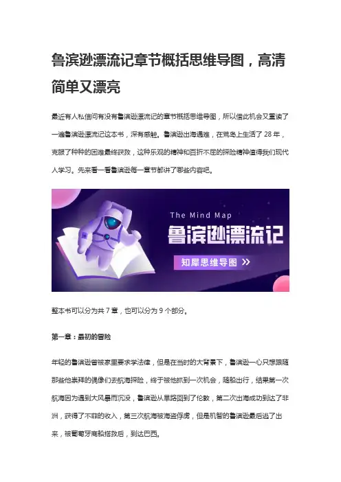 鲁滨逊漂流记章节概括思维导图,高清简单又漂亮