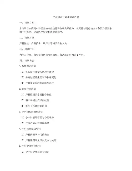产科培训计划和培训内容