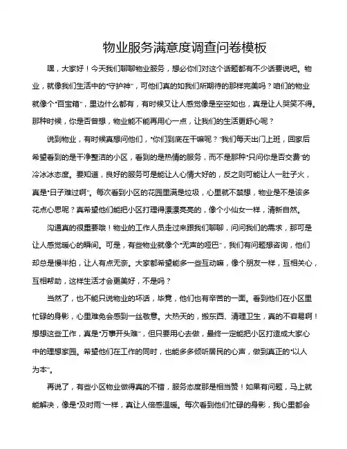 物业服务满意度调查问卷模板
