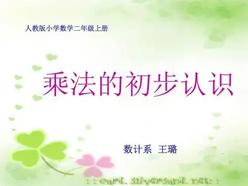 乘法的初步认识ppt课件