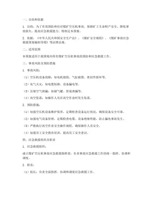 煤矿空压机事故应急预案