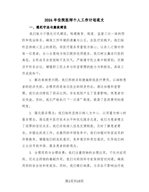2024年住院医师个人工作计划范文（五篇）