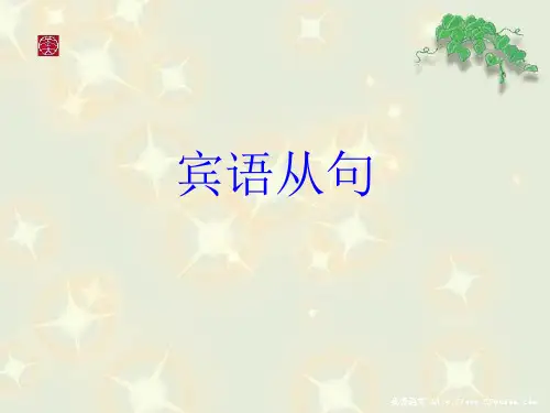 从句中的疑问句语序PPT课件 (1)