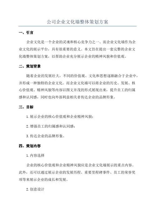 公司企业文化墙整体策划方案