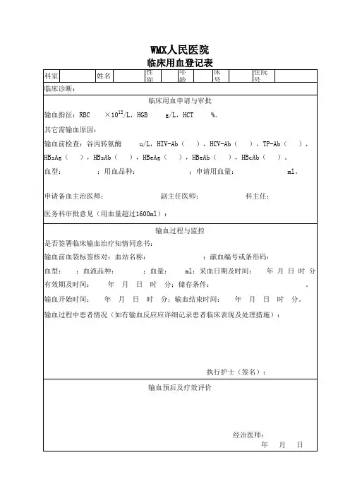 临床用血登记表