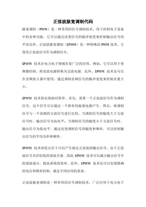 正弦波脉宽调制代码