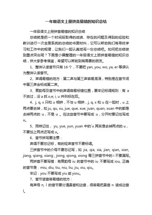 一年级语文上册拼音易错的知识总结