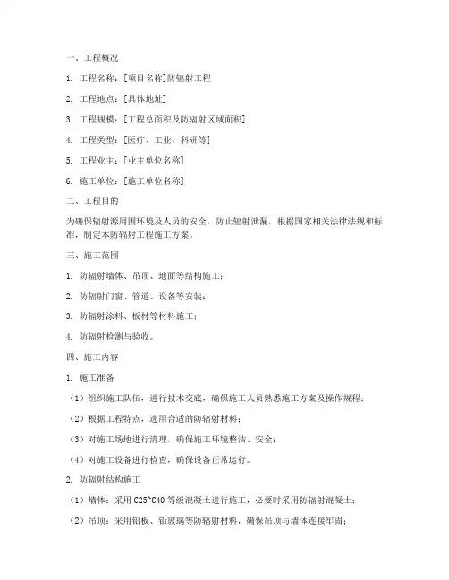 防辐射工程施工方案模板