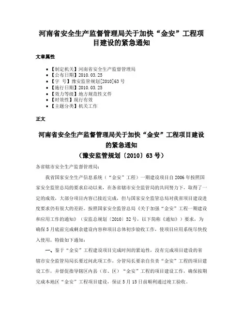 河南省安全生产监督管理局关于加快“金安”工程项目建设的紧急通知