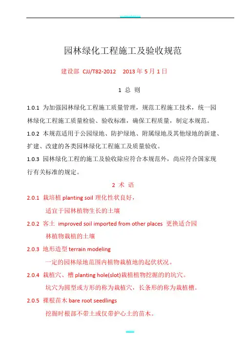 CJJ82-2012-园林绿化工程施工及验收规范80534