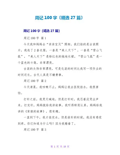 周记100字(精选27篇)