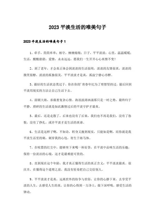 2023平淡生活的唯美句子