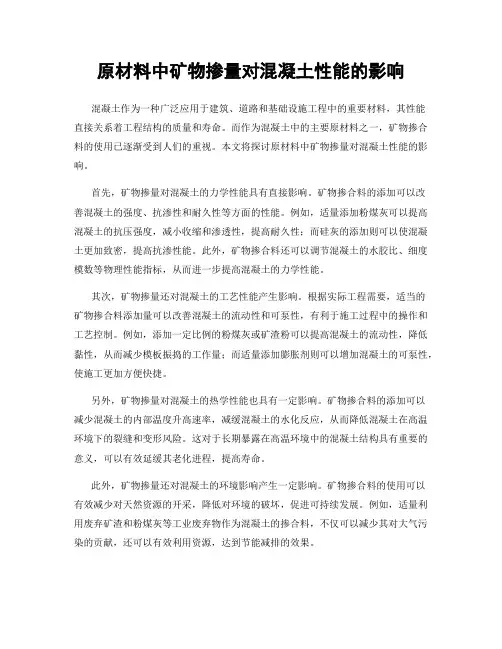 原材料中矿物掺量对混凝土性能的影响