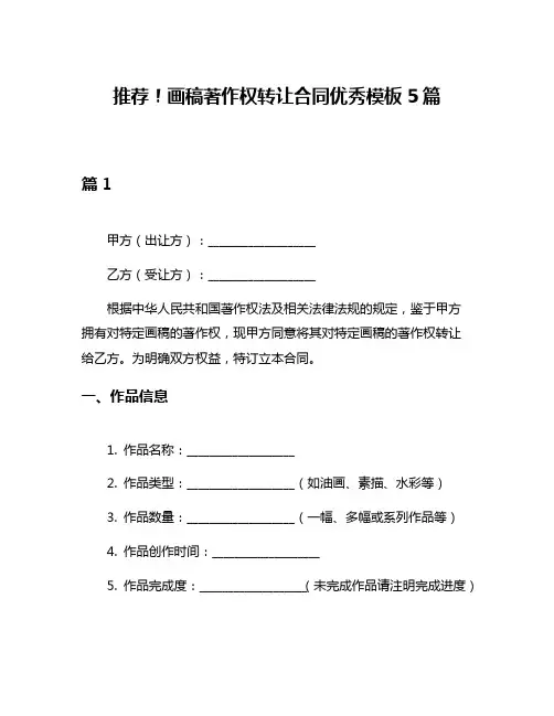 推荐!画稿著作权转让合同优秀模板5篇