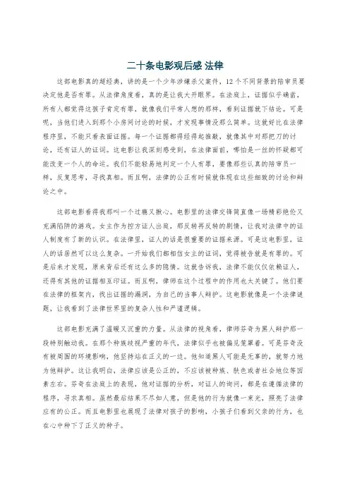 二十条电影观后感 法律