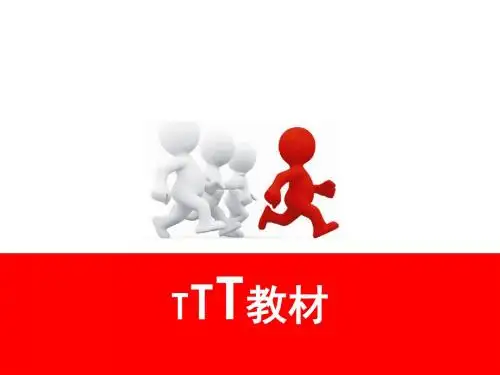 TTT培训教材(55P)
