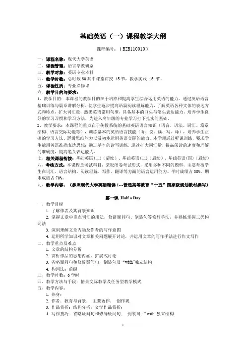 基础英语(一)课程教学大纲及规范