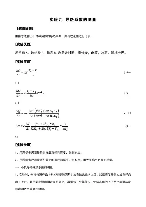 导热系数的测量
