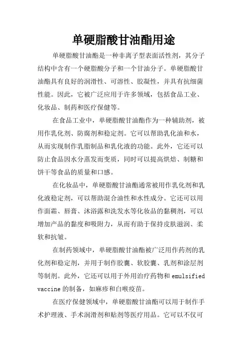 单硬脂酸甘油酯用途
