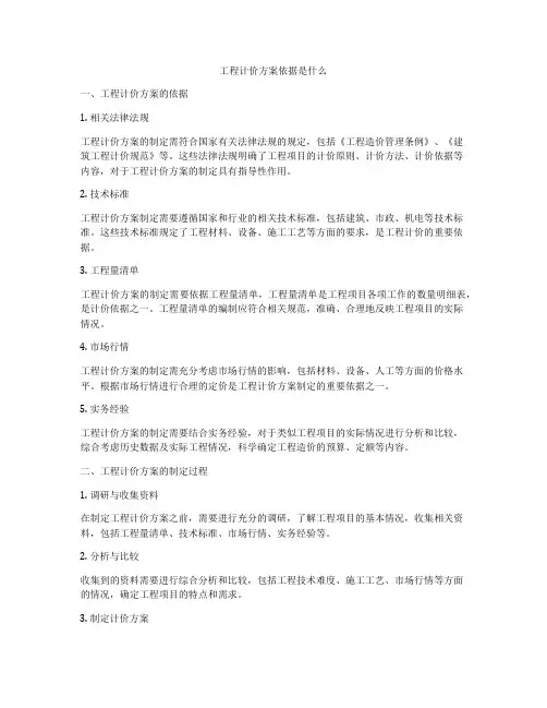 工程计价方案依据是什么