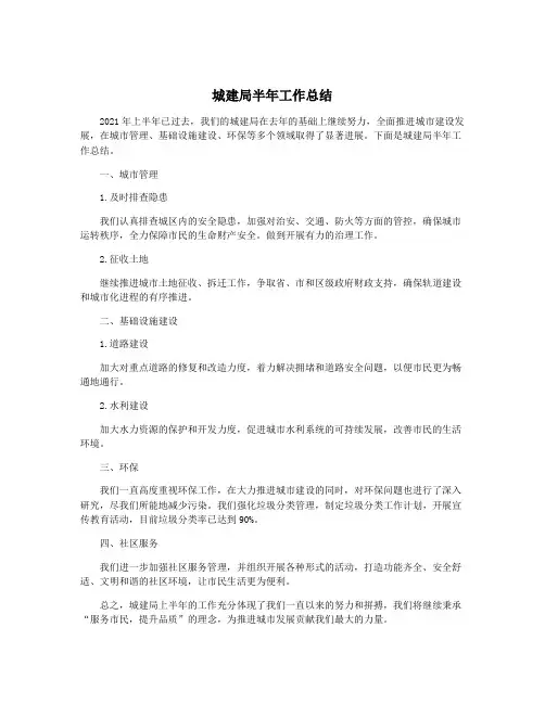 城建局半年工作总结