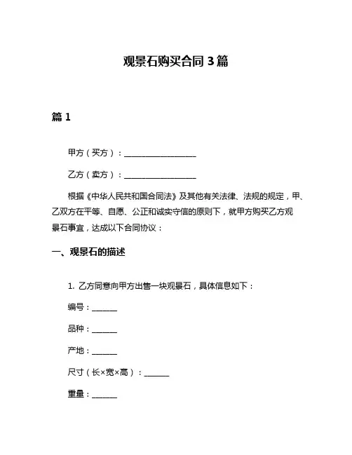 观景石购买合同3篇