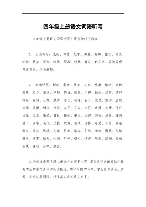 四年级上册语文词语听写