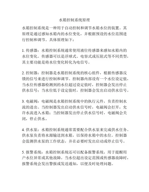 水箱控制系统原理