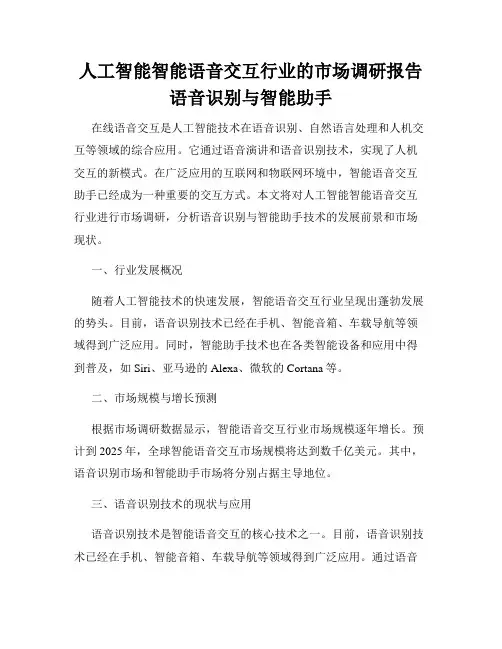 人工智能智能语音交互行业的市场调研报告语音识别与智能助手