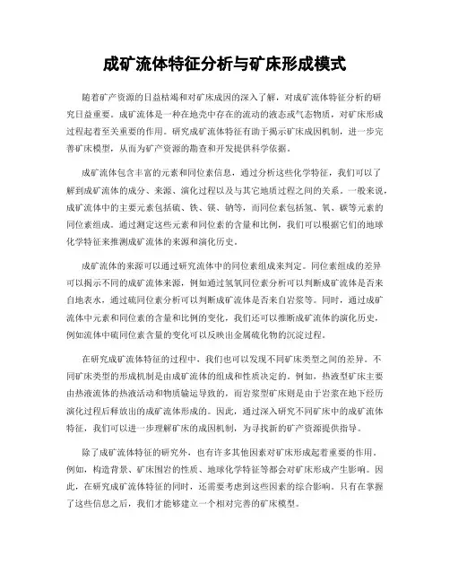 成矿流体特征分析与矿床形成模式