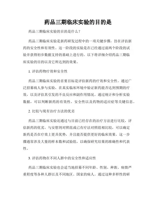 药品三期临床实验的目的是