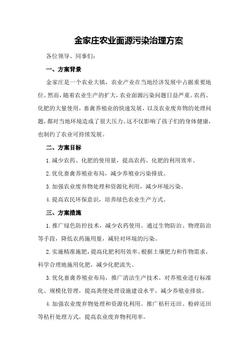 金家庄农业面源污染治理方案