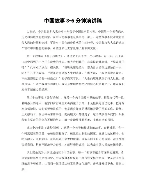 中国故事3-5分钟演讲稿