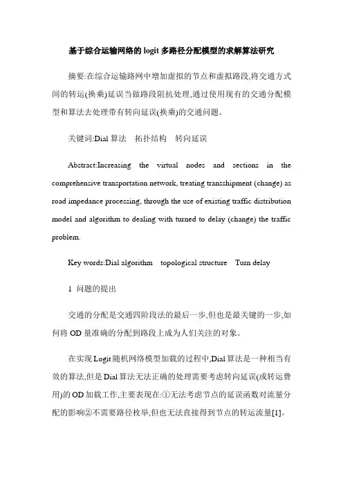 基于综合运输网络的logit多路径分配模型的求解算法研究
