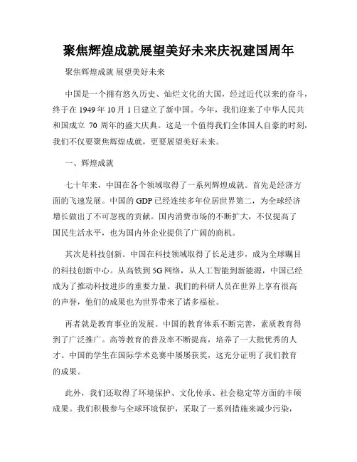 聚焦辉煌成就展望美好未来庆祝建国周年