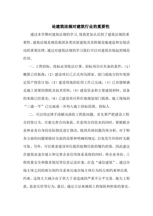 浅谈建筑法规对建筑行业的重要性