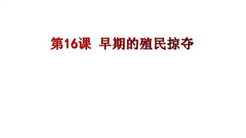 人教部编版九年级历史上册第16课 早期殖民扩张课件(共25张PPT)