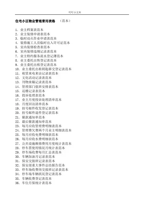 住宅小区物业管理常用表格