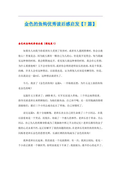 金色的鱼钩优秀读后感启发【7篇】