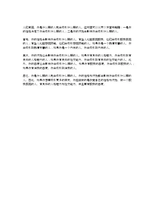 你是什么样的人就会吸引什么样人