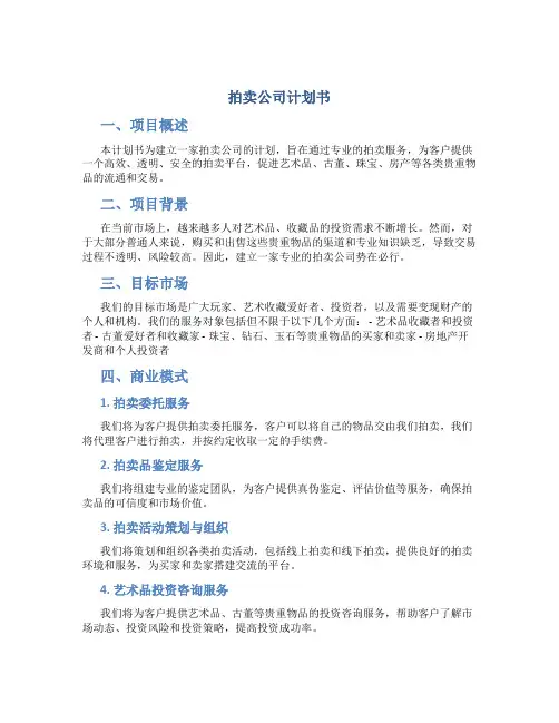 拍卖公司计划书
