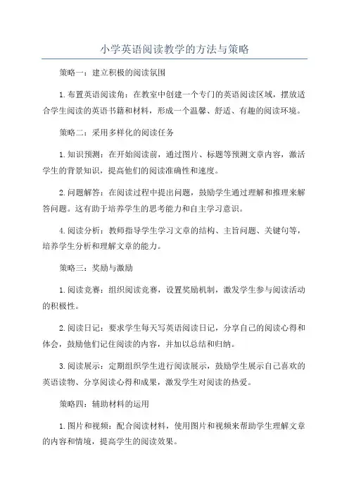 小学英语阅读教学的方法与策略