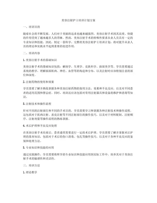 美容注射护士培训计划方案
