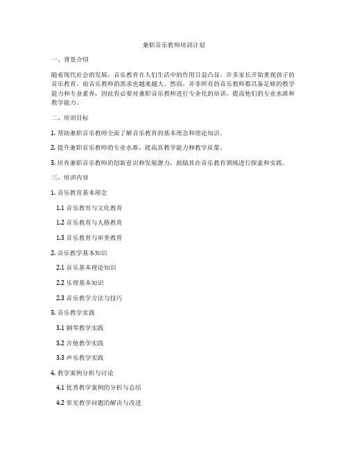 兼职音乐教师培训计划
