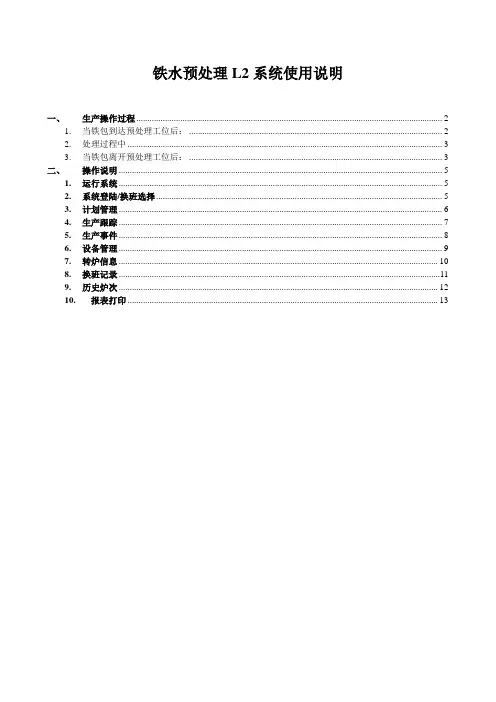 铁水预处理L2系统使用说明
