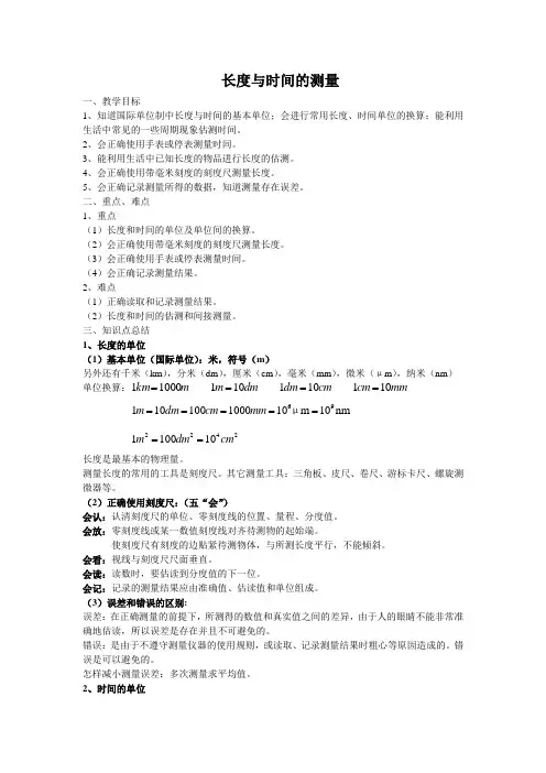 八上物理八年级物理第二章第二节长度与时间的测量教案(陈艳君)公开课教案课件