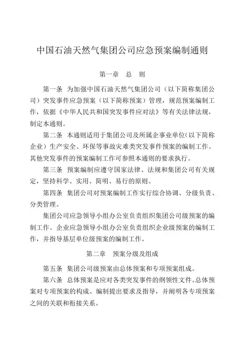 中国石油天然气集团公司应急预案编制通则